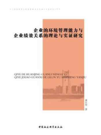 《企业的环境管理能力与企业绩效关系的理论与实证研究》-黄仕佼