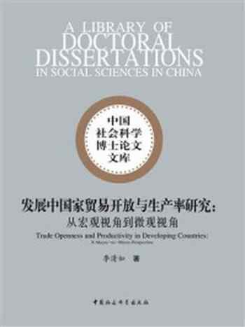 《发展中国家贸易开放与生产率研究：从宏观视角到微观视角》-李清如