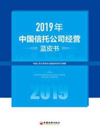 《2019年中国信托公司经营蓝皮书-1》-中国人民大学信托与基金研究所