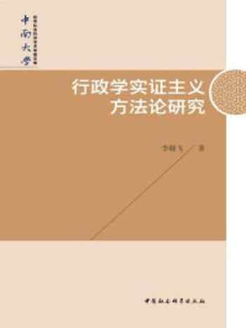 《行政学实证主义方法论研究》-李晓飞