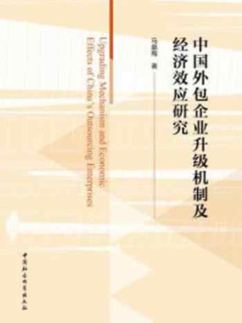 《中国外包企业升级机制及经济效应研究》-马晶梅