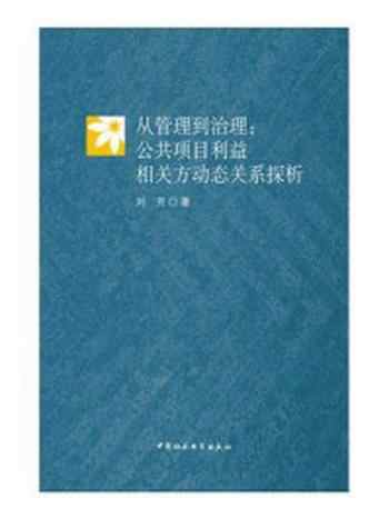 《从管理到治理：公共项目利益相关方动态关系探析》-刘芳