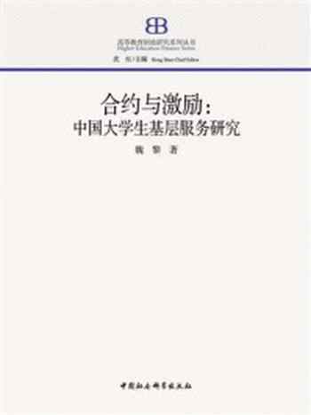 《合约与激励：中国大学生基层服务研究》-魏黎