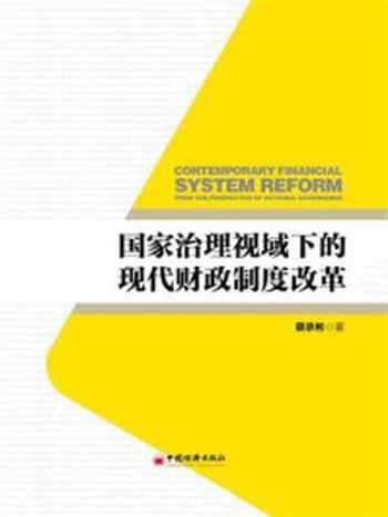 《国家治理视域下的现代财政制度改革-1》-蔡承彬