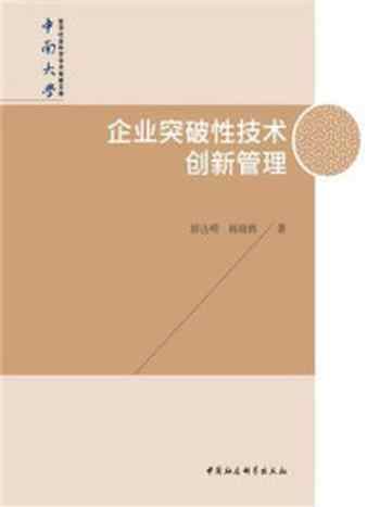 《企业突破性技术创新管理》-游达明