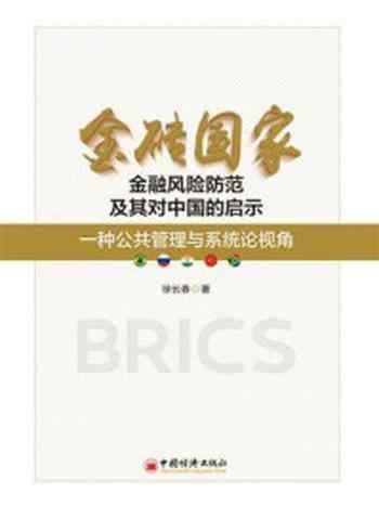 《金砖国家金融风险防范及其对中国的启示——一种公共管理与系统论视角-1》-徐长春