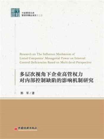 《多层次视角下国企高管权力对内部控制缺陷的影响机制研究-1》-郭军