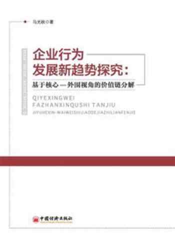 《企业行为发展新趋势探究：基于核心—外围视角的价值链分解-1》-马光秋