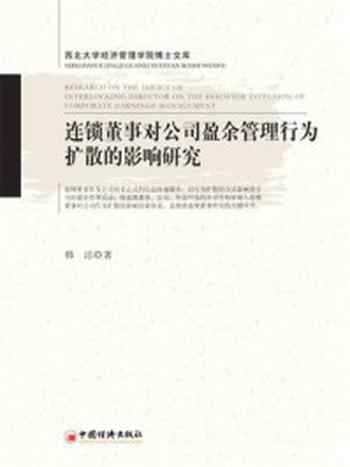 《连锁董事对公司盈余管理行为扩散的影响研究-1》-韩洁