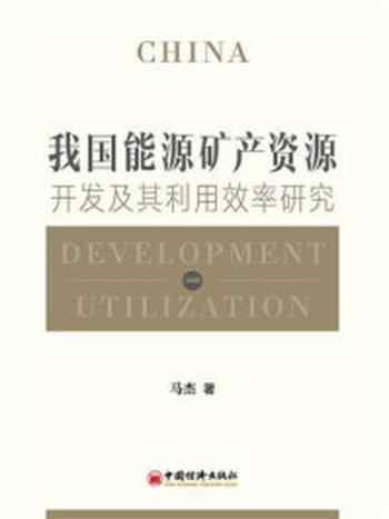 《我国能源矿产资源开发及其利用效率研究-1》-马杰