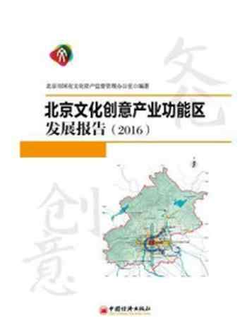 《北京文化创意产业功能区发展报告（2016）-1》-北京市国有文化资产监督管理办公室