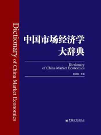 《中国市场经济学大辞典-1》-赵林如
