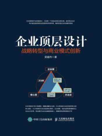 《企业顶层设计：战略转型与商业模式创新》-吴越舟