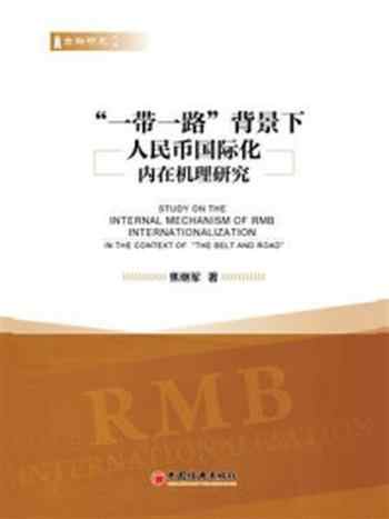 《“一带一路”背景下人民币国际化的内在机理研究-1》-焦继军