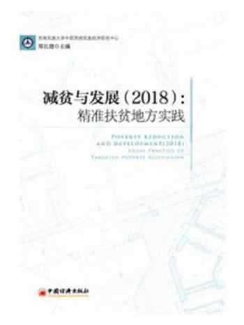 《减贫与发展（2018）：精准扶贫地方实践》-郑长德