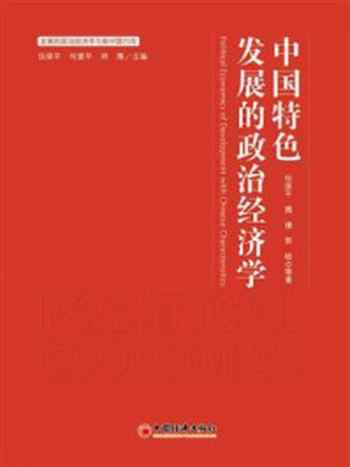 《中国特色发展的政治经济学》-任保平