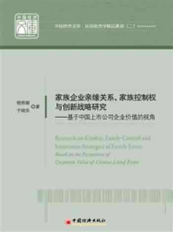 《家族企业亲缘关系、家族控制权与创新战略研究》-于晓东