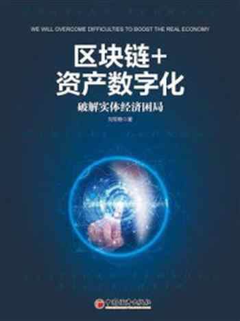 《区块链+资产数字化：破解实体经济困局》-刘军稳