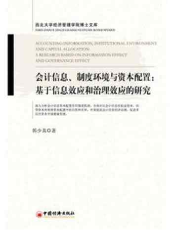 《会计信息、制度环境与资本配置：基于信息效应和治理效应的研究》-韩少真