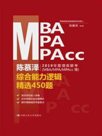 《陈慕泽2019年管理类联考（MBA.MPA.MPAcc等）综合能力逻辑精选450题》-陈慕泽 编著