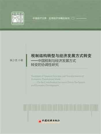 《税制结构转型与经济发展方式转变》-陈少克