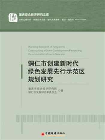 《铜仁市创建新时代绿色发展先行示范区规划研究》-重庆市综合经济研究院