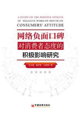 《网络负面口碑对消费者态度的积极影响研究》-孔维铮