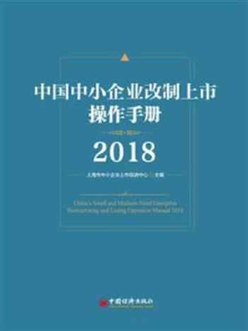 《中国中小企业改制上市操作手册2018》-上海市中小企业上市促进中心