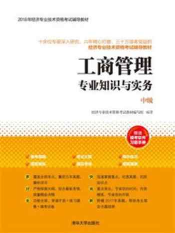 《工商管理专业知识与实务（中级）》-经济专业技术资格考试教材编写组