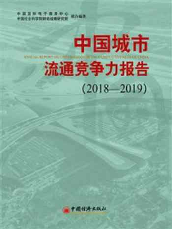 《中国城市流通竞争力报告2018—2019》-中国国际电子商务中心