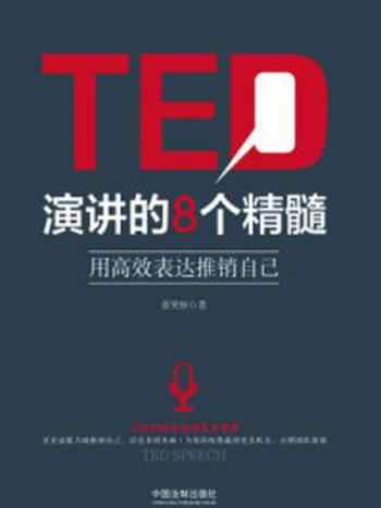 《TED演讲的8个精髓：用高效表达推销自己》-张笑恒