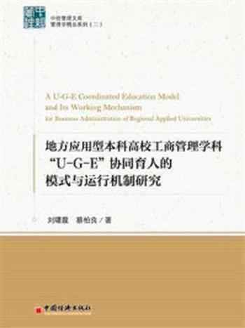 《地方应用型本科高校工商管理学科“U-G-E”协同育人的模式与运行机制研究》-刘曙霞
