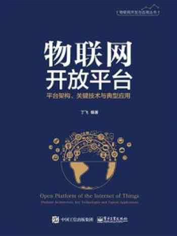 《物联网开放平台：平台架构、关键技术与典型应用》-丁飞