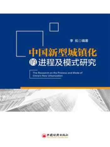 《中国新型城镇化的进程及模式研究》-李拓