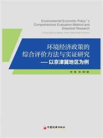 《环境经济政策的综合评价方法与实证研究：以京津冀地区为例》-徐峰