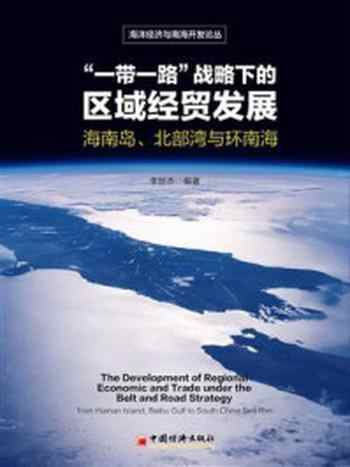 《“一带一路”战略下的区域经贸发展：海南岛、北部湾与环南海》-李世杰