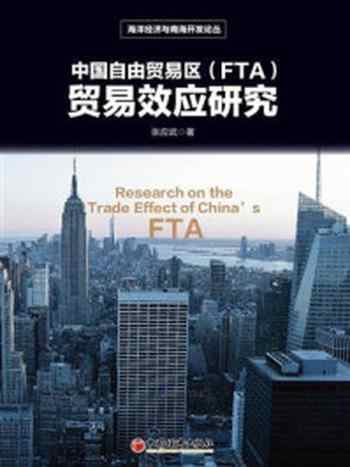 《中国自由贸易区（FTA）贸易效应研究（海洋经济与南海开发论丛）》-张应武