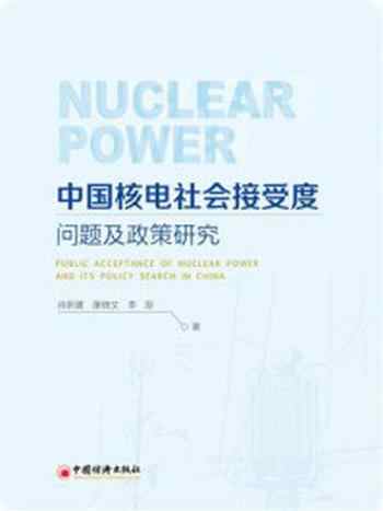 《中国核电社会接受度问题及政策研究》-李际