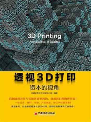 《透视3D打印：资本的视角》-华融证券3D打印研究小组