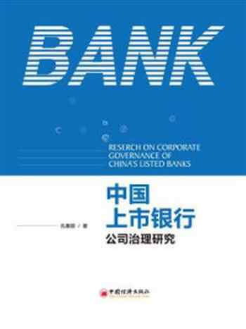 《中国上市银行公司治理研究》-孔春丽