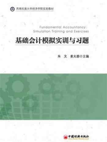 《基础会计模拟实训与习题》-朱文