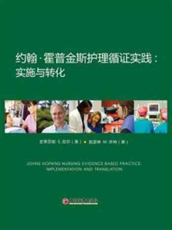 《约翰·霍普金斯护理循证实践：实施与转化》-史蒂芬妮·珀尔