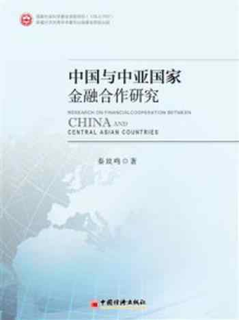 《中国与中亚国家金融合作研究》-秦放鸣
