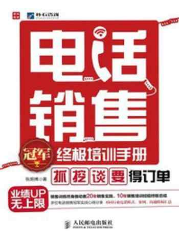 《电话销售冠军终极培训手册：“抓”、“挖”、“谈”、“要” 得订单》-张烜搏