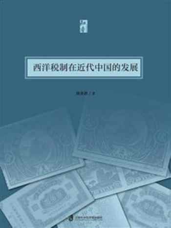 《西洋税制在近代中国的发展：财政是立国之基，税制是财政之源》-林美莉