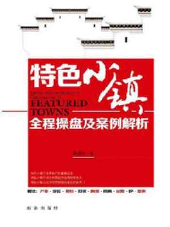 《特色小镇全程操盘及案例解析》-陈建明