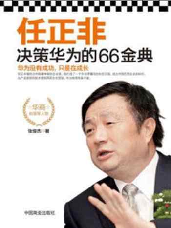 《任正非决策华为的66金典》-张俊杰