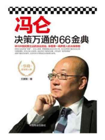 《冯仑决策万通的66金典》-王拥军