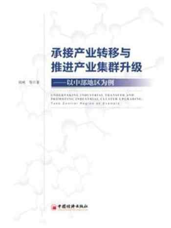 《承接产业转移与推进产业集群升级——以中部地区为例》-刘珂