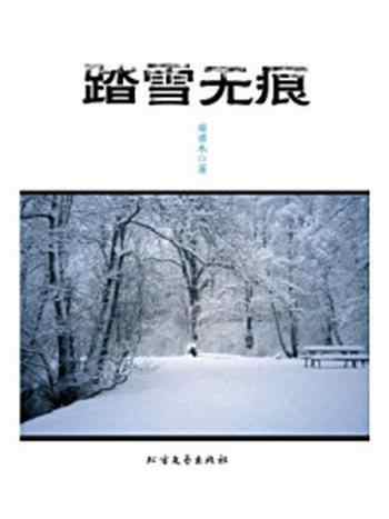 《踏雪无痕》-苗若木